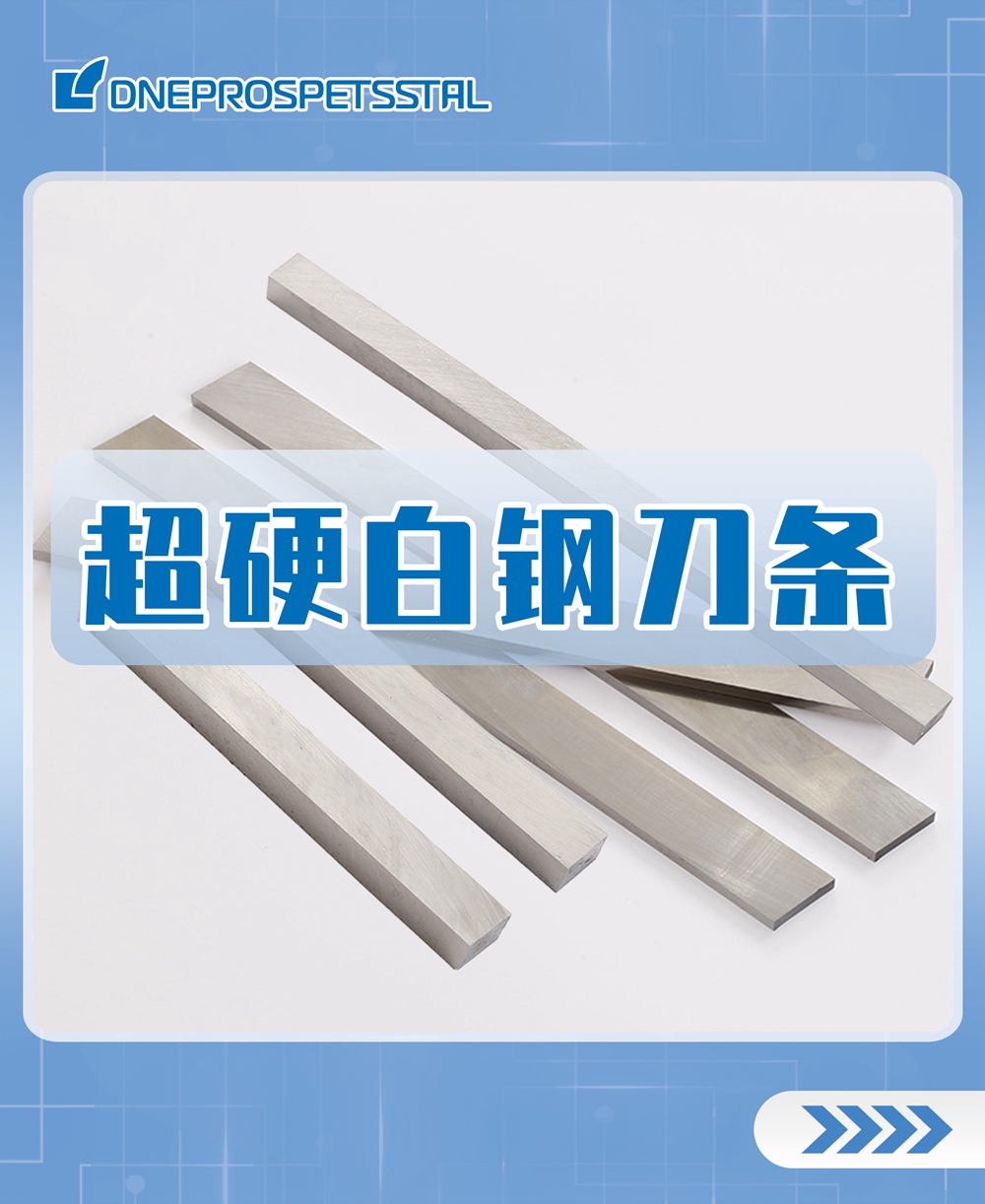 超硬白鋼刀條
