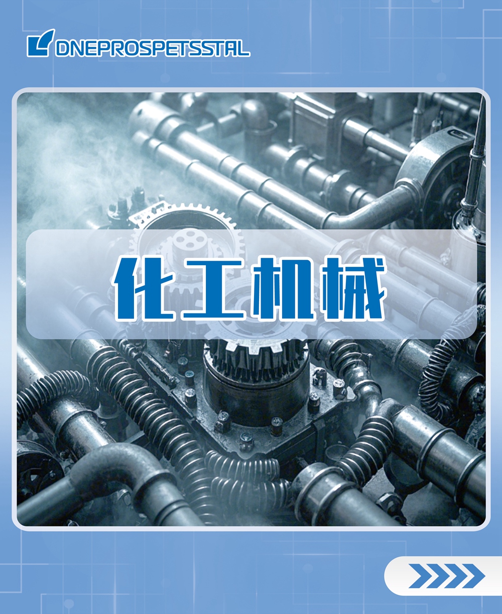 化工機(jī)械