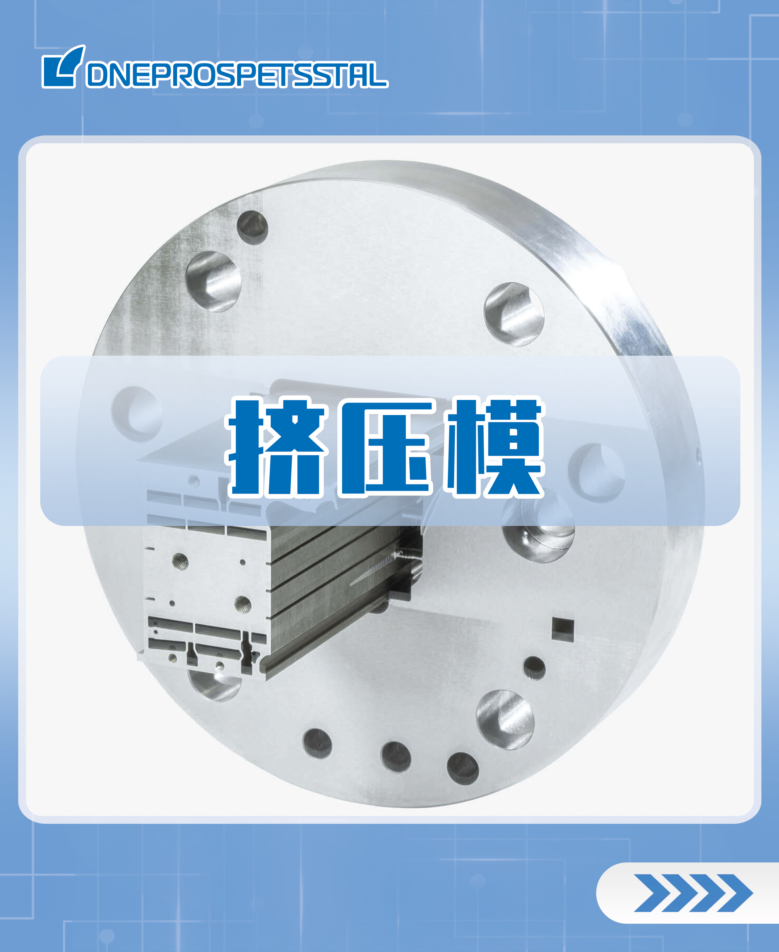 擠壓模.jpg