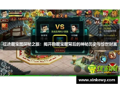 征途藏宝图探秘之旅：揭开隐藏宝藏背后的神秘历史与惊世财富