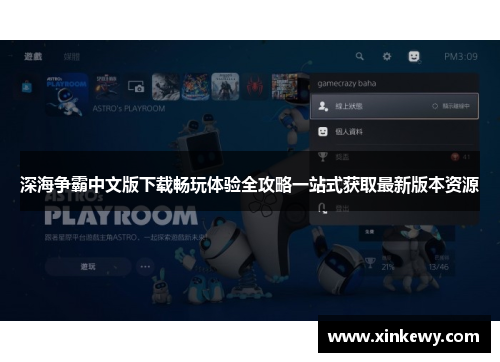 深海争霸中文版下载畅玩体验全攻略一站式获取最新版本资源