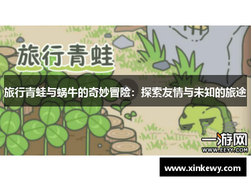 旅行青蛙与蜗牛的奇妙冒险：探索友情与未知的旅途