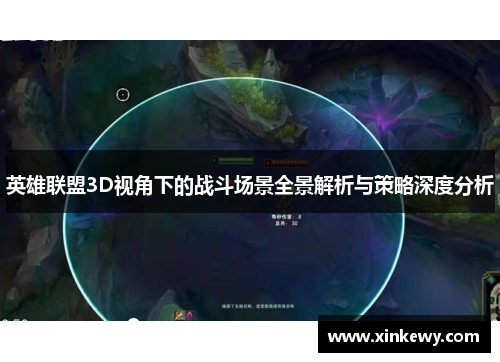 英雄联盟3D视角下的战斗场景全景解析与策略深度分析
