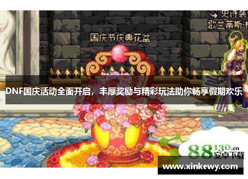 DNF国庆活动全面开启，丰厚奖励与精彩玩法助你畅享假期欢乐