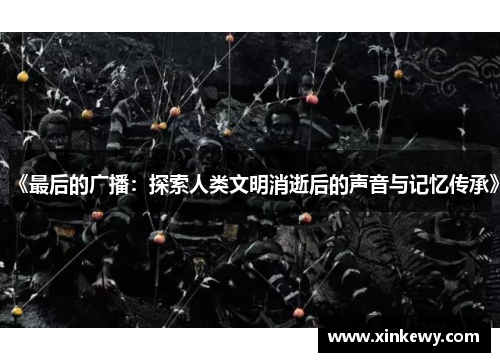 《最后的广播：探索人类文明消逝后的声音与记忆传承》