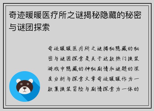 奇迹暖暖医疗所之谜揭秘隐藏的秘密与谜团探索