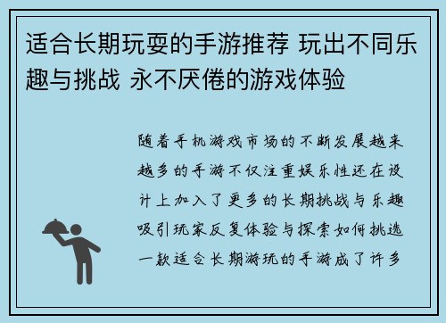 适合长期玩耍的手游推荐 玩出不同乐趣与挑战 永不厌倦的游戏体验