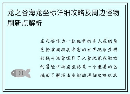 龙之谷海龙坐标详细攻略及周边怪物刷新点解析