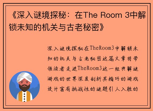 《深入谜境探秘：在The Room 3中解锁未知的机关与古老秘密》