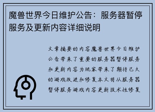 魔兽世界今日维护公告：服务器暂停服务及更新内容详细说明