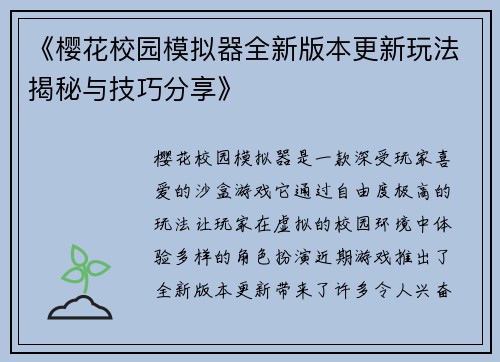 《樱花校园模拟器全新版本更新玩法揭秘与技巧分享》