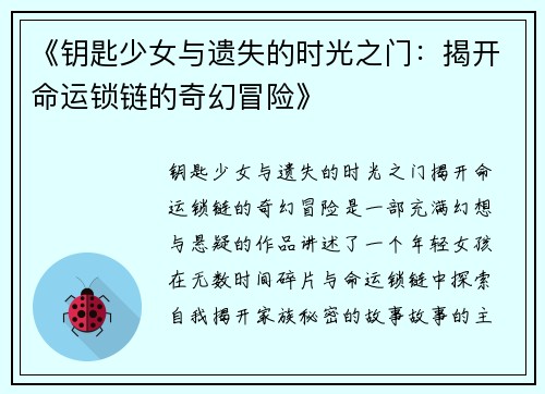 《钥匙少女与遗失的时光之门：揭开命运锁链的奇幻冒险》