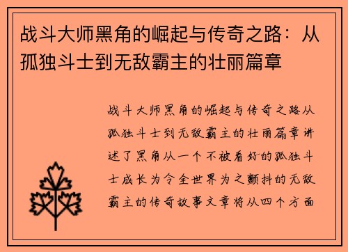 战斗大师黑角的崛起与传奇之路：从孤独斗士到无敌霸主的壮丽篇章