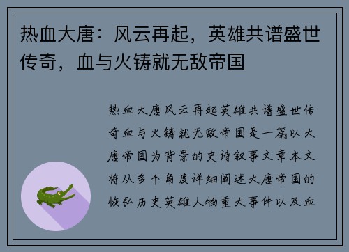 热血大唐：风云再起，英雄共谱盛世传奇，血与火铸就无敌帝国