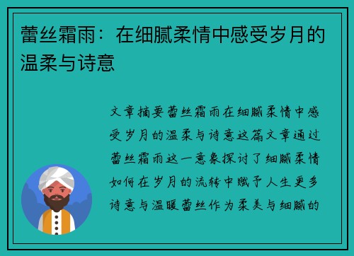 蕾丝霜雨：在细腻柔情中感受岁月的温柔与诗意