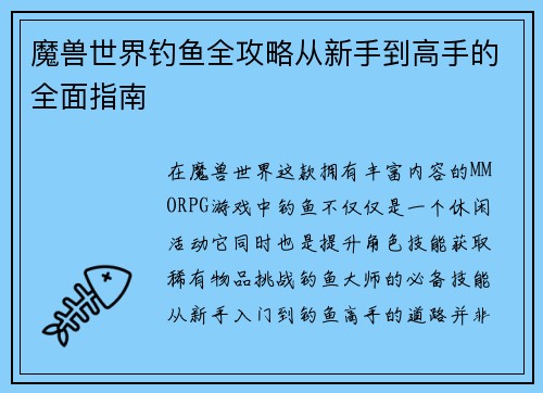 魔兽世界钓鱼全攻略从新手到高手的全面指南