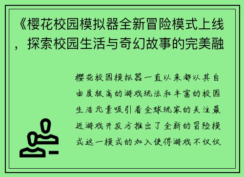 《樱花校园模拟器全新冒险模式上线，探索校园生活与奇幻故事的完美融合》