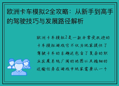 欧洲卡车模拟2全攻略：从新手到高手的驾驶技巧与发展路径解析