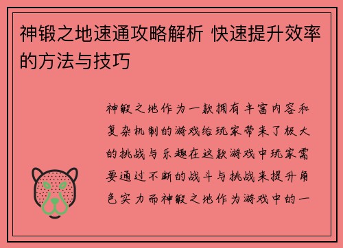 神锻之地速通攻略解析 快速提升效率的方法与技巧
