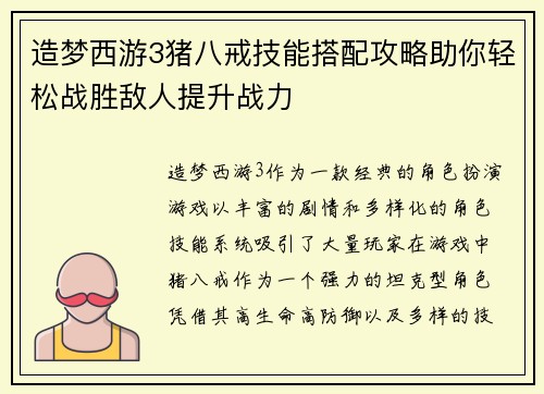 造梦西游3猪八戒技能搭配攻略助你轻松战胜敌人提升战力