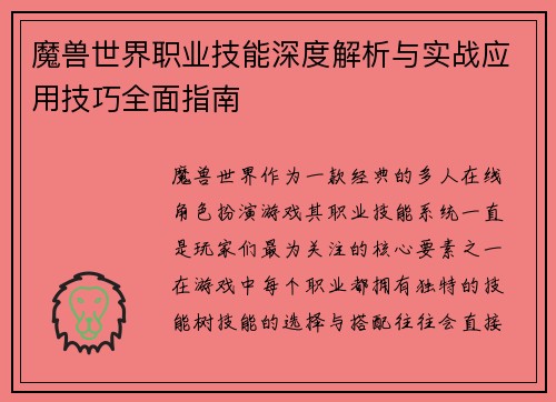 魔兽世界职业技能深度解析与实战应用技巧全面指南