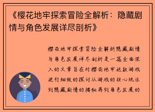 《樱花地牢探索冒险全解析：隐藏剧情与角色发展详尽剖析》