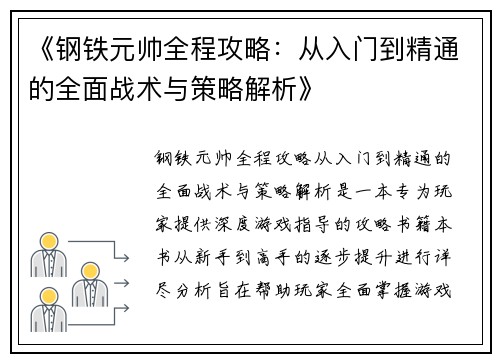 《钢铁元帅全程攻略：从入门到精通的全面战术与策略解析》