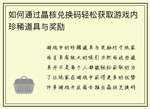 如何通过晶核兑换码轻松获取游戏内珍稀道具与奖励