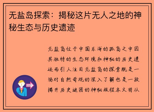 无盐岛探索：揭秘这片无人之地的神秘生态与历史遗迹