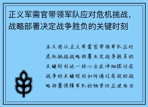 正义军需官带领军队应对危机挑战，战略部署决定战争胜负的关键时刻