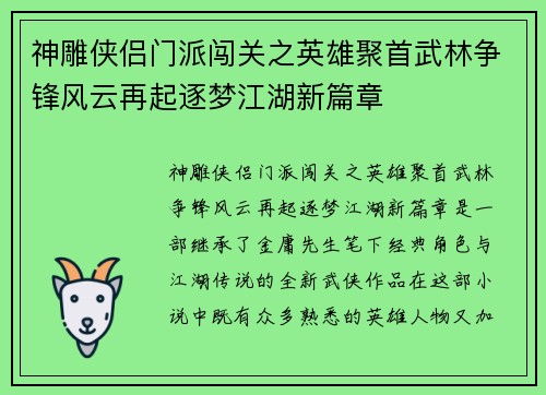 神雕侠侣门派闯关之英雄聚首武林争锋风云再起逐梦江湖新篇章