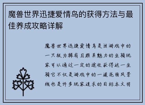 魔兽世界迅捷爱情鸟的获得方法与最佳养成攻略详解