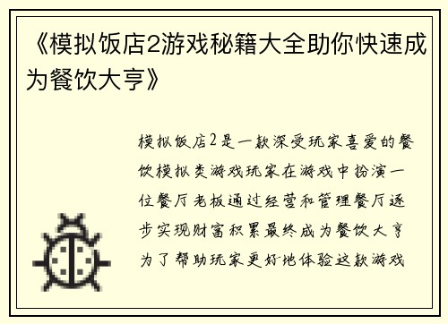 《模拟饭店2游戏秘籍大全助你快速成为餐饮大亨》