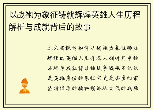 以战袍为象征铸就辉煌英雄人生历程解析与成就背后的故事