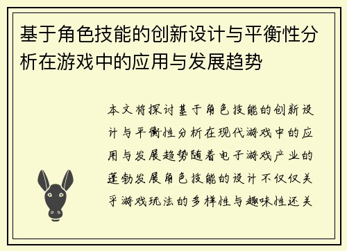 基于角色技能的创新设计与平衡性分析在游戏中的应用与发展趋势