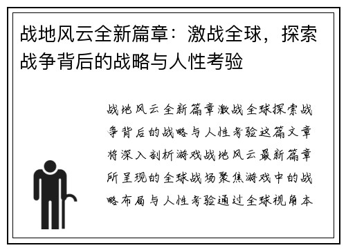 战地风云全新篇章：激战全球，探索战争背后的战略与人性考验