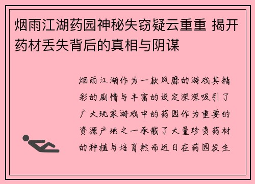 烟雨江湖药园神秘失窃疑云重重 揭开药材丢失背后的真相与阴谋