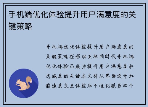 手机端优化体验提升用户满意度的关键策略