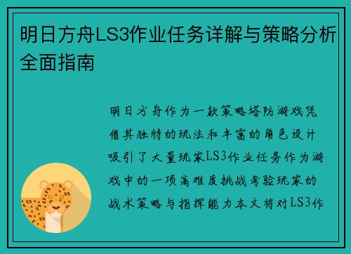 明日方舟LS3作业任务详解与策略分析全面指南