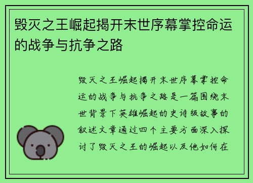 毁灭之王崛起揭开末世序幕掌控命运的战争与抗争之路