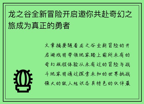 龙之谷全新冒险开启邀你共赴奇幻之旅成为真正的勇者