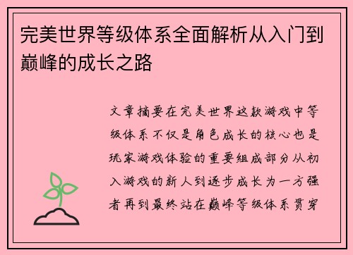 完美世界等级体系全面解析从入门到巅峰的成长之路