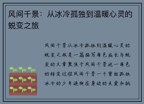 风间千景：从冰冷孤独到温暖心灵的蜕变之旅