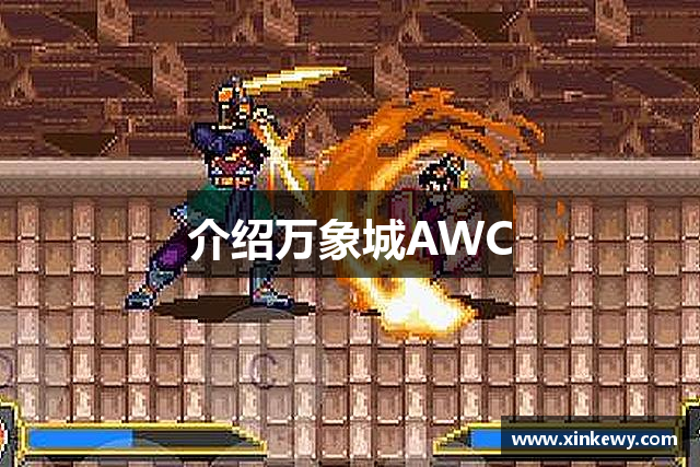 介绍万象城AWC